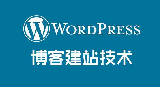 Wordpress程序為什么不適合外貿(mào)企業(yè)建站？